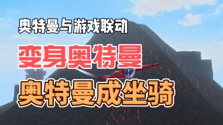 变身奥特曼,奥特曼成坐骑截图