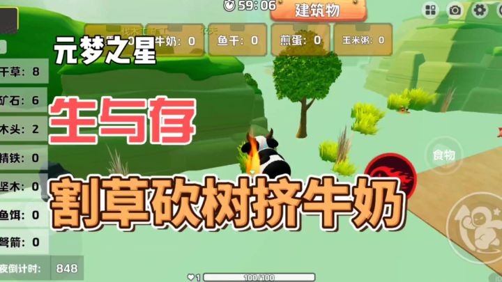 元梦之星生与存,割草砍树挤牛奶截图