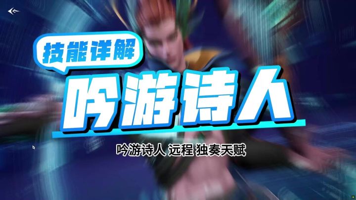 一个视频学会吟游诗人怎么玩截图