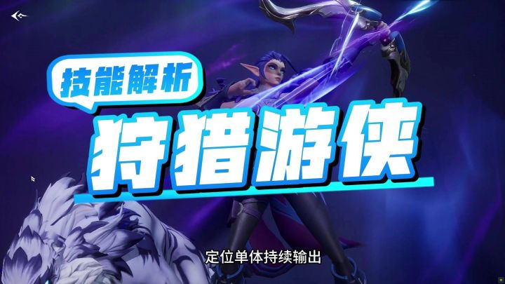 一个视频看懂狩猎游侠怎么玩截图