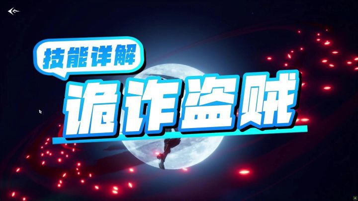 一个视频看懂诡诈盗贼怎么玩截图