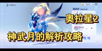 【奥拉星2】神武月的解析攻略