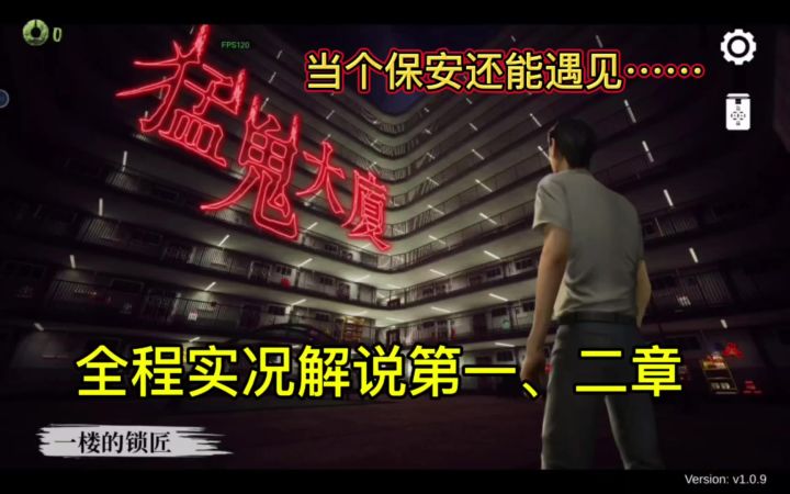 猛鬼大厦恐怖解谜手游实况解说第一、二章,当个保安还能遇上……截图