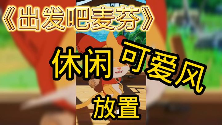 一款有趣的休闲放置手游!大家快来玩吧截图