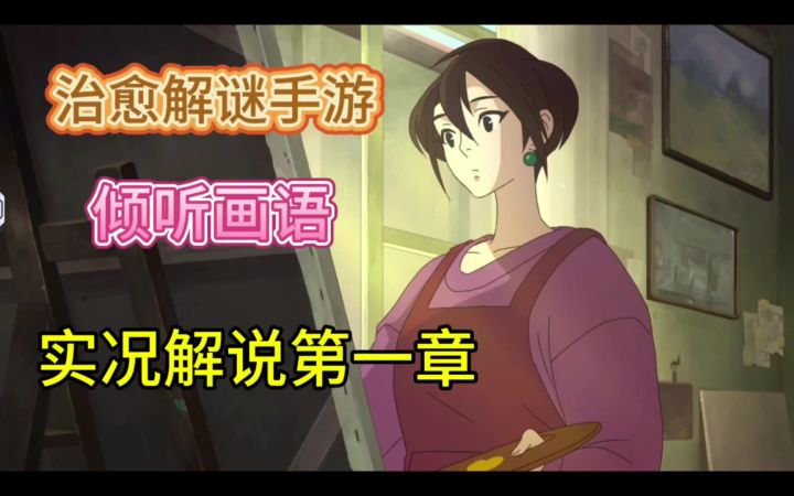 超治愈解谜手游倾听画语,实况解说第一期截图
