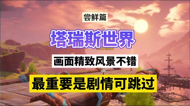 塔瑞斯世界:画面精致风景不错,最重要是剧情可跳过!截图