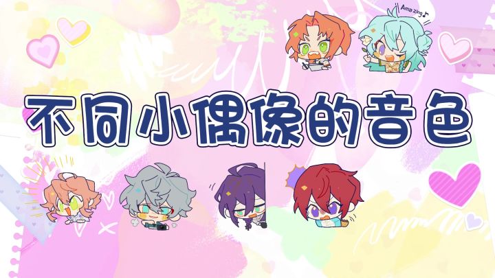 【偶像梦幻祭2】小偶像音色大赏截图