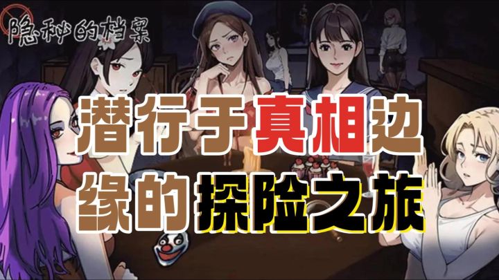 潜行于真相边缘的探险之旅❗体验一场前所未有的解谜盛宴❗❗❗❗❗❗❗❗截图