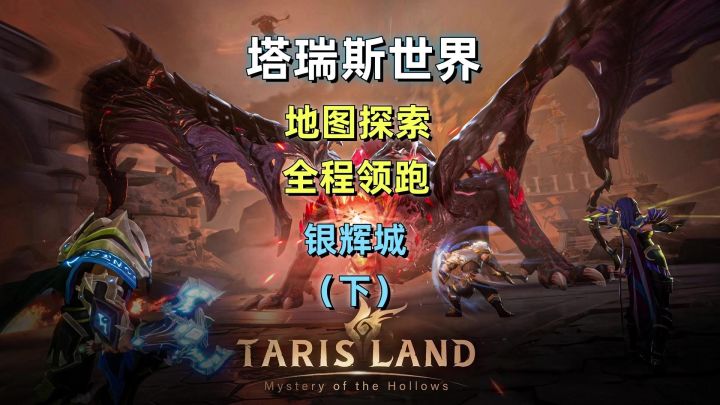 塔瑞斯世界地图探索全程领跑,银辉城(下)截图