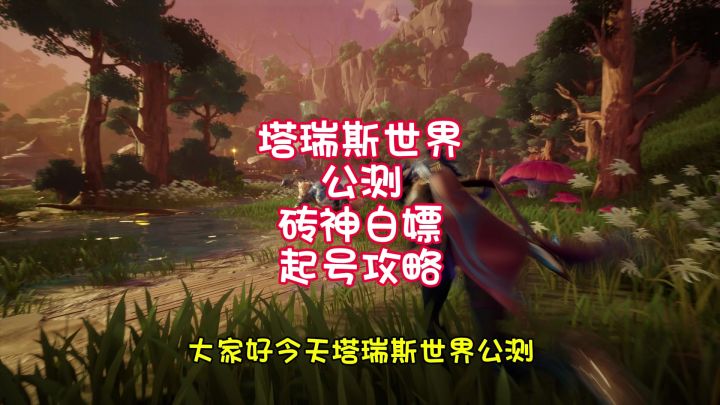 塔瑞斯世界公测砖神白嫖起号攻略截图