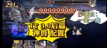 抄袭大佬的 1T 3.0后篇神兽 队伍配置