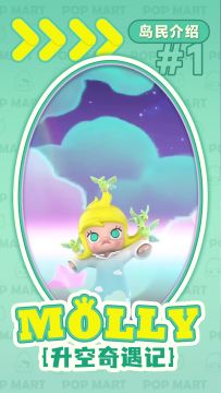 岛民介绍 | MOLLY升空奇遇记