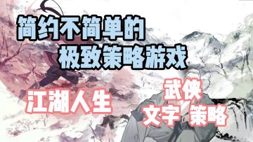 燃烧你的脑细胞！体验极致策略的武侠小游戏！！！