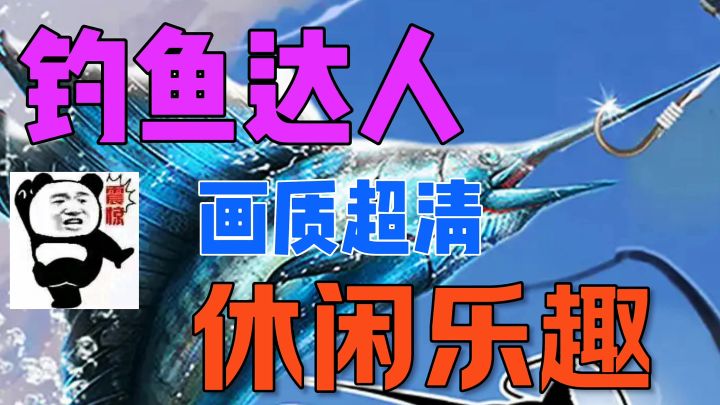 钓鱼达人画质超清休闲乐趣截图