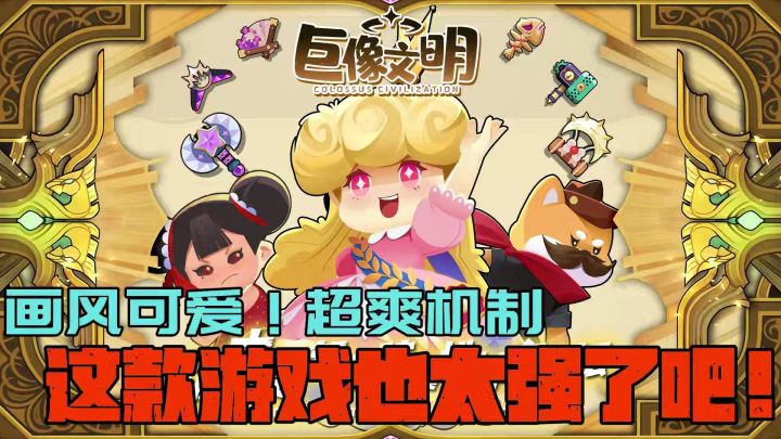 超强玩法!打击感满满!画风超萌!快来尝试吧!截图