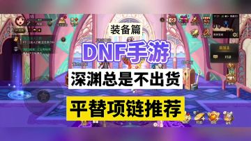 DNF手游：深渊总是不出货，平替项链推荐！