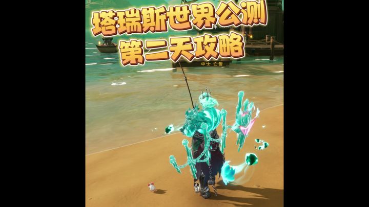 塔瑞斯世界公测第二天攻略截图