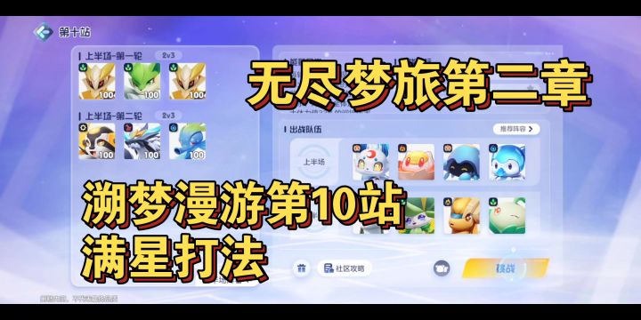【奥拉星2】无尽梦旅-溯梦漫游第10站满星打法截图