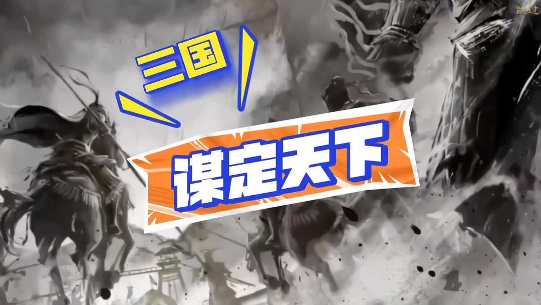 六大职业，三谋带你领略全新的三国世界截图