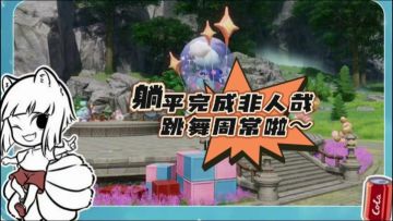 非人哉联名活动解放双手啦～