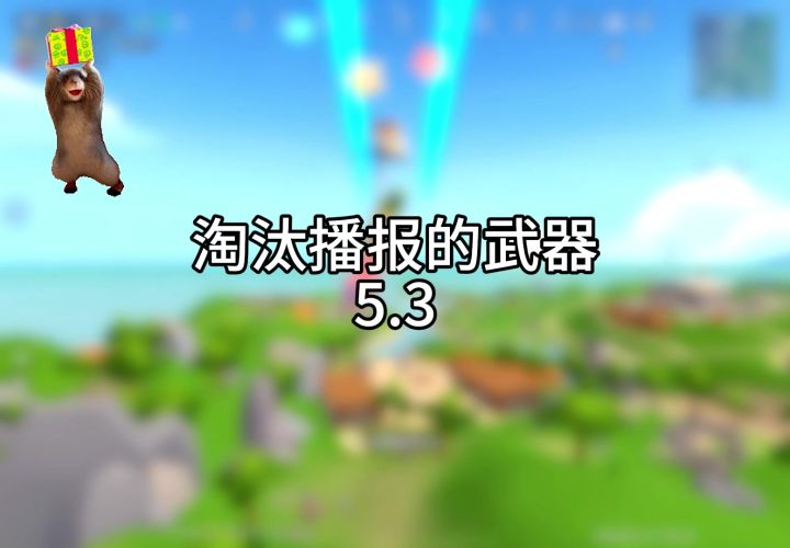 淘汰播报的武器5.3截图