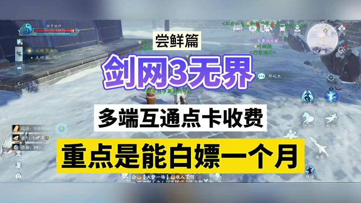 剑网3无界：多端互通点卡收费，重点是能白嫖一个月！截图