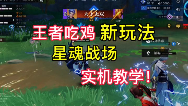 【王者吃鸡】新玩法!星魂战场!实机教学截图
