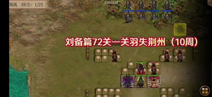刘备篇72关—关羽失荆州(10周)截图