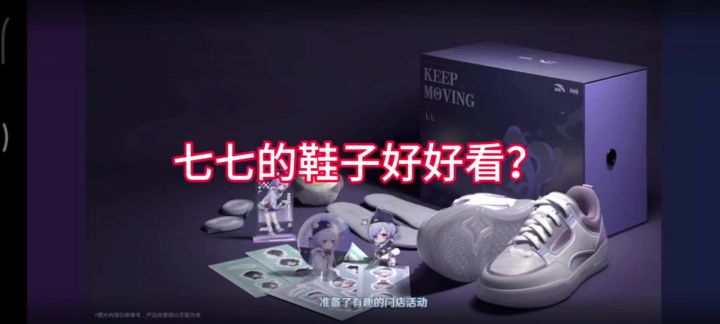 你们想冲七七的鞋子吗？截图