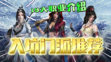 剑网3无界：职业介绍！萌新入坑门派推荐！