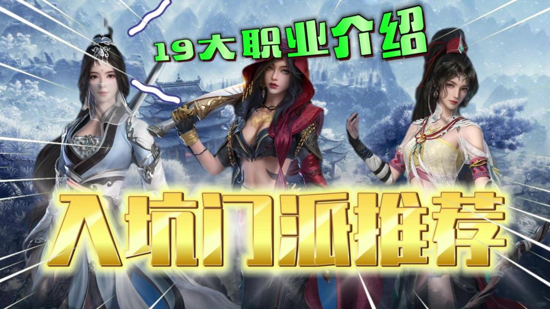 剑网3无界：职业介绍！萌新入坑门派推荐！截图