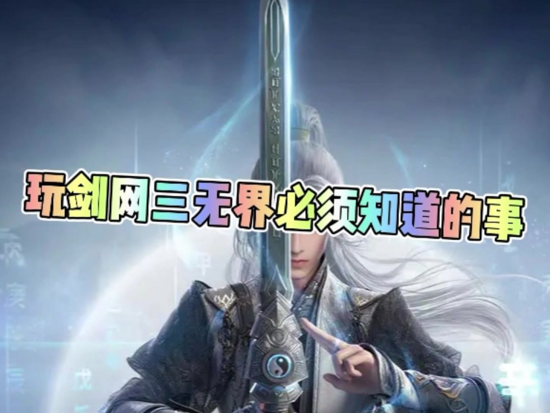 剑网三无界必须知道的几件事截图