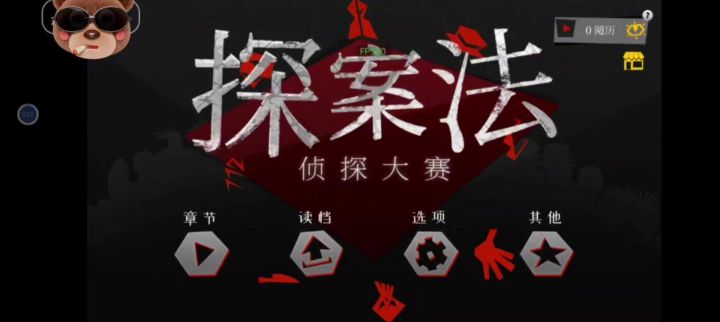 一起探案!截图