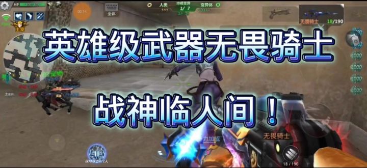 【天梦】“生死狙击手游”英雄级武器无畏骑士,终极变异实测!截图