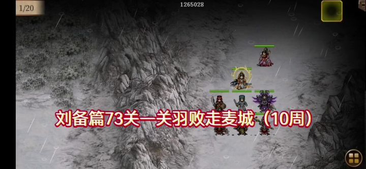 刘备篇73关—关羽败走麦城(10周)截图