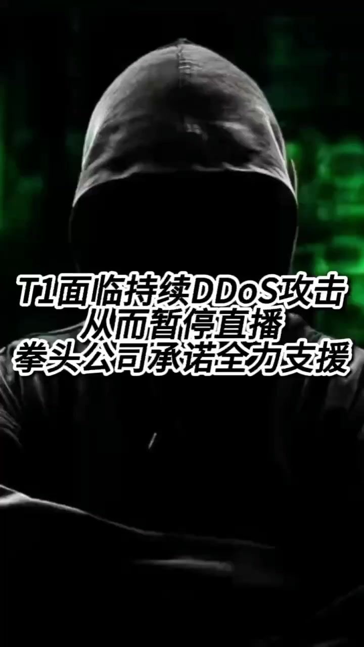 T1面临持续性DDoS攻击,不得不暂停直播。拳头公司承诺全力支援截图