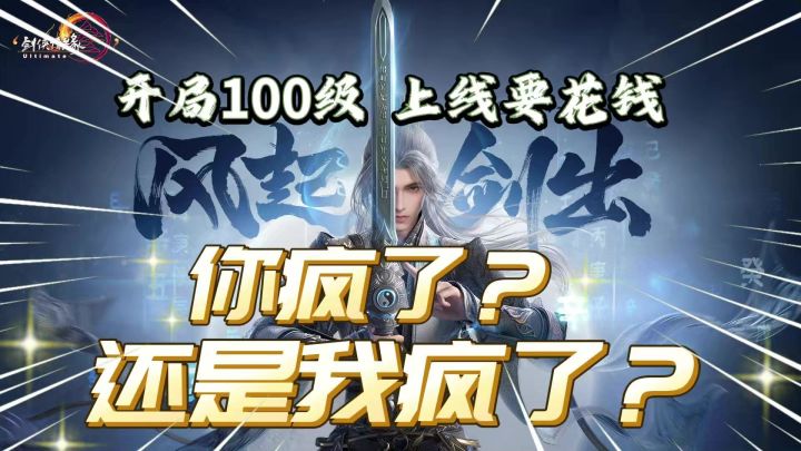 开局100级，上线要花钱！《剑网3无界》你疯了？还是我疯了？截图