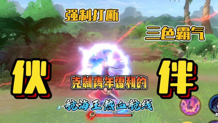航线有哪些伙伴克制青年雷利的三色霸气?强制打断见闻色!截图