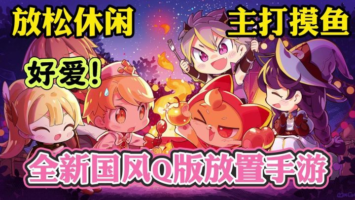 超治愈！超放松！超可爱！全新国产放置类手游，主打一个放松休闲截图