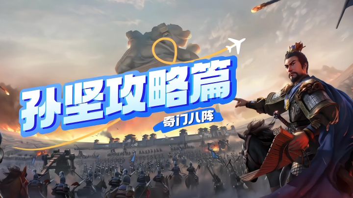 孙坚攻略强势来袭截图