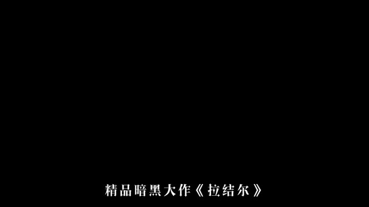 2024年6月19号正式上线!暗黑大作!拉结尔!截图