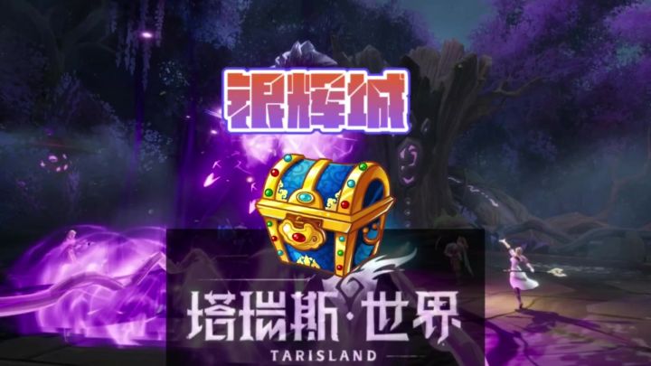 塔瑞斯世界银辉城宝箱攻略截图