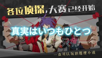 🎮开发者仅为一人❓我更愿称之为侦探小说