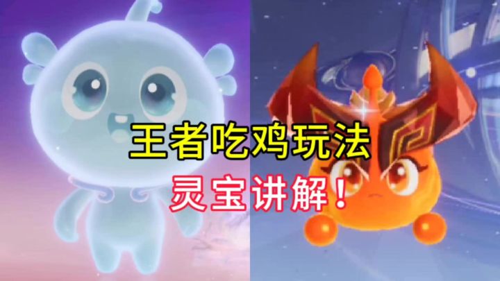 【王者吃鸡】新玩法!灵宝讲解截图