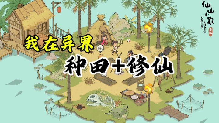种田修仙两不误,《仙山小农》带你体验双重乐趣截图