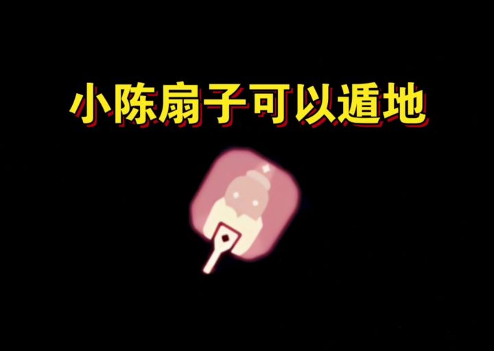 【sky光遇】五周年 小陈扇子可以遁地(操作方法教程)截图