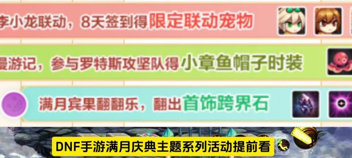 DNF手游满月庆典主题系列活动提前看,小章鱼帽子时装获取截图