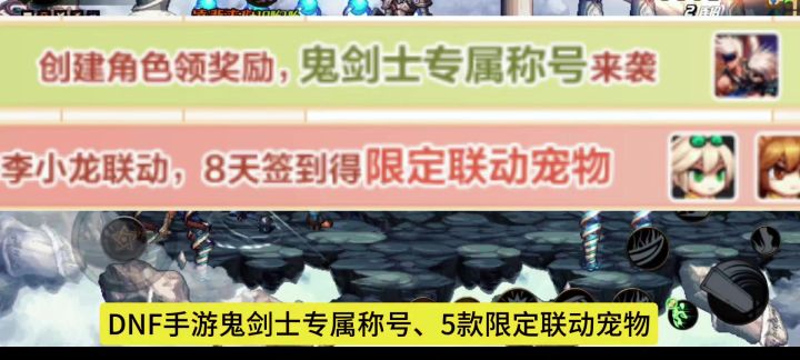 DNF手游鬼剑士专属称号、5款限定联动宠物获取攻略来了截图