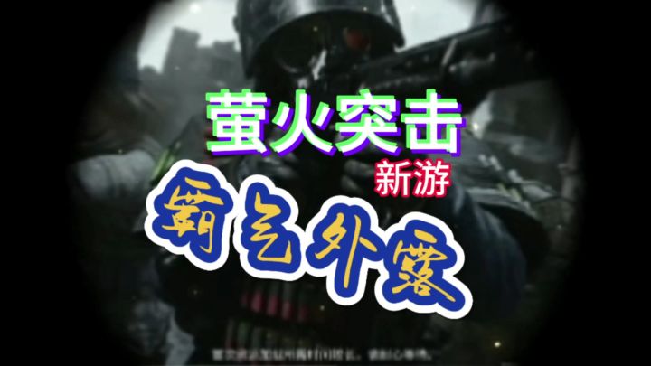 萤火突击!霸气外露!截图