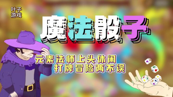 魔法骰子内涵元素奥义⁉️休闲又上头,打牌冒险两不误截图